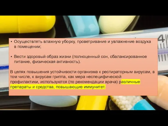 Осуществлять влажную уборку, проветривание и увлажнение воздуха в помещении; Вести здоровый