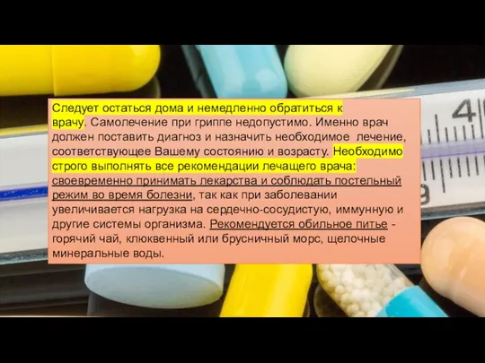 Следует остаться дома и немедленно обратиться к врачу. Самолечение при гриппе