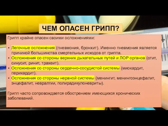 ЧЕМ ОПАСЕН ГРИПП? Грипп крайне опасен своими осложнениями: Легочные осложнения (пневмония,