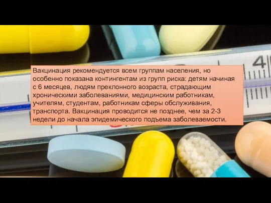 Вакцинация рекомендуется всем группам населения, но особенно показана контингентам из групп