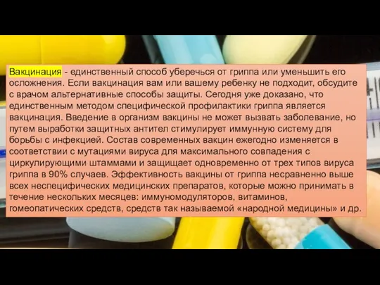 Вакцинация - единственный способ уберечься от гриппа или уменьшить его осложнения.