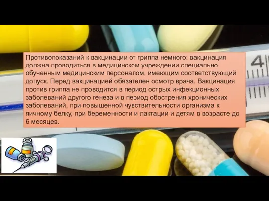 Противопоказаний к вакцинации от гриппа немного: вакцинация должна проводиться в медицинском