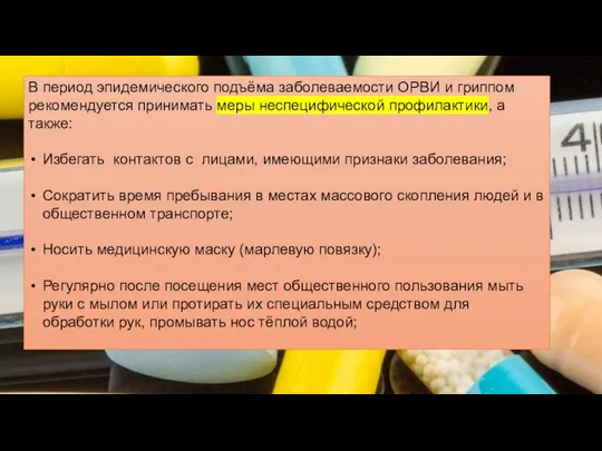 В период эпидемического подъёма заболеваемости ОРВИ и гриппом рекомендуется принимать меры