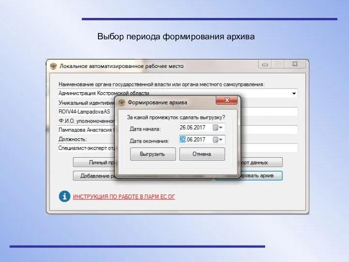 Выбор периода формирования архива