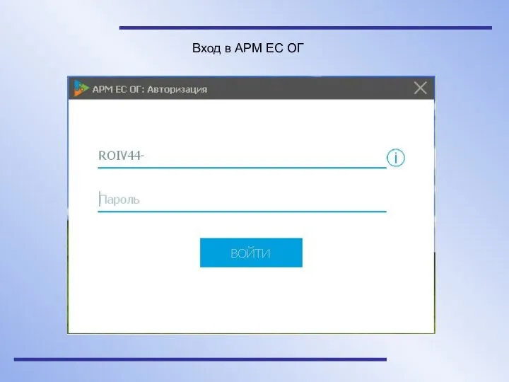 Вход в АРМ ЕС ОГ