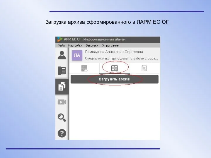 Загрузка архива сформированного в ЛАРМ ЕС ОГ