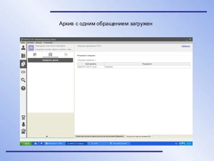 Архив с одним обращением загружен