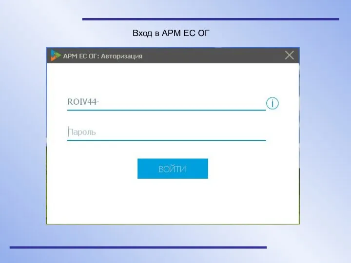 Вход в АРМ ЕС ОГ