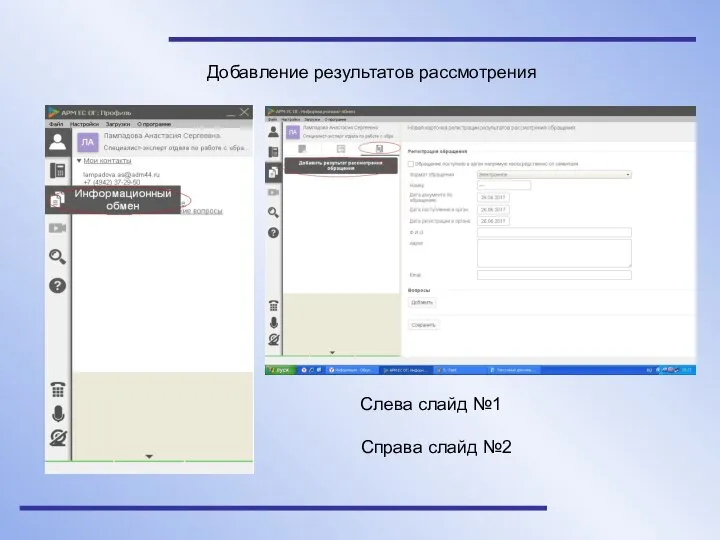 Слева слайд №1 Справа слайд №2 Добавление результатов рассмотрения