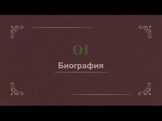 01 Биография