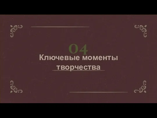 04 Ключевые моменты творчества