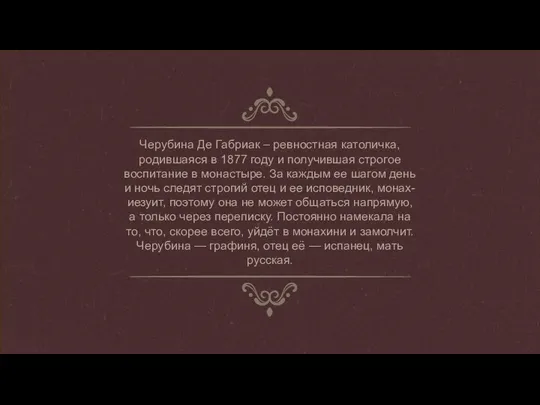 Черубина Де Габриак – ревностная католичка, родившаяся в 1877 году и