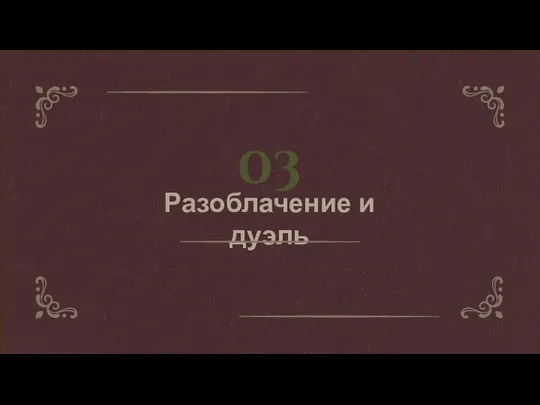 03 Разоблачение и дуэль