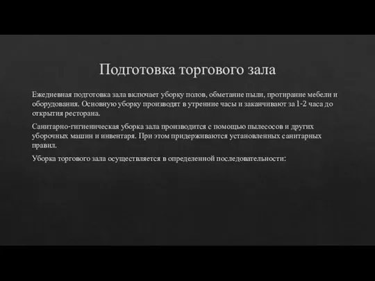 Подготовка торгового зала Ежедневная подготовка зала включает уборку полов, обметание пыли,