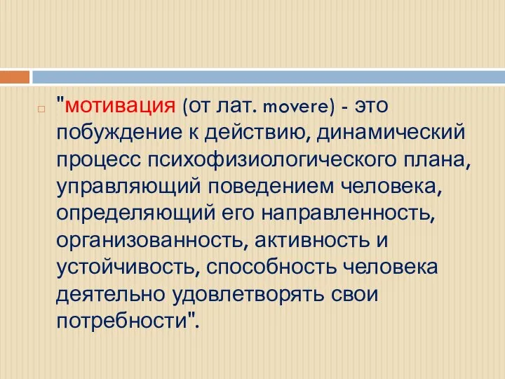 "мотивация (от лат. movere) - это побуждение к действию, динамический процесс