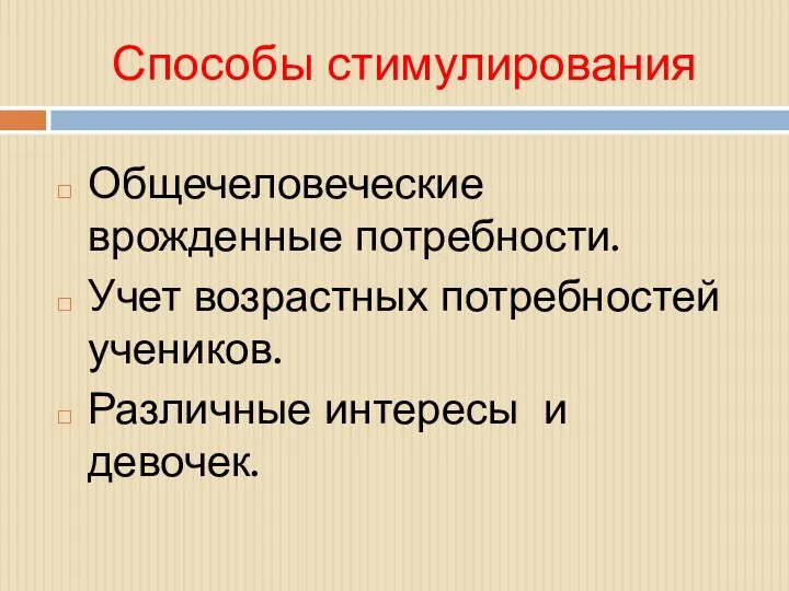 Способы стимулирования Общечеловеческие врожденные потребности. Учет возрастных потребностей учеников. Различные интересы и девочек.