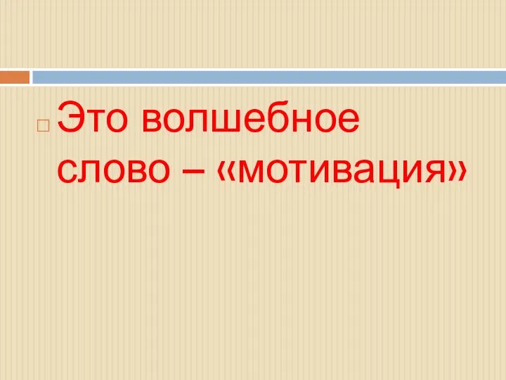 Это волшебное слово – «мотивация»