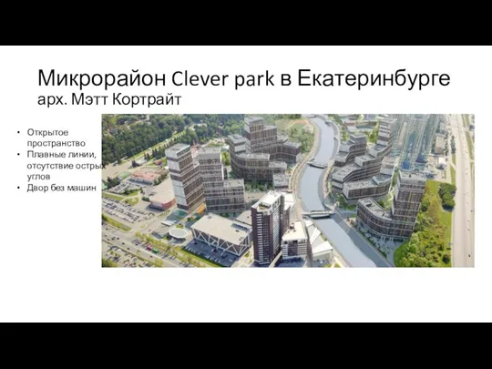 Микрорайон Clever park в Екатеринбурге арх. Мэтт Кортрайт Открытое пространство Плавные