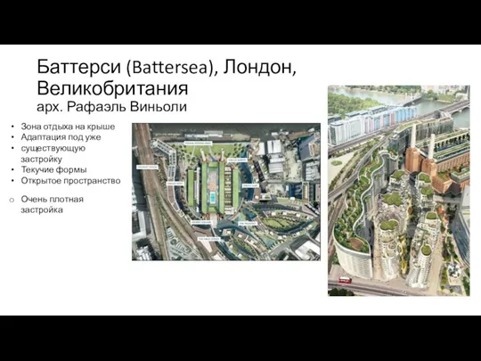 Баттерси (Battersea), Лондон, Великобритания арх. Рафаэль Виньоли Зона отдыха на крыше