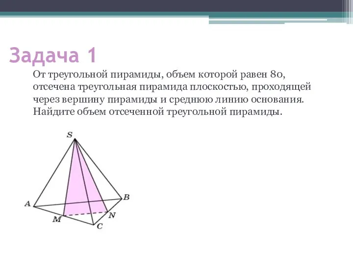 Задача 1 От треугольной пирамиды, объем которой равен 80, отсечена треугольная