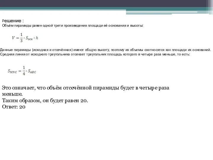 Данные пирамиды (исходная и отсечённая) имеют общую высоту, поэтому их объемы