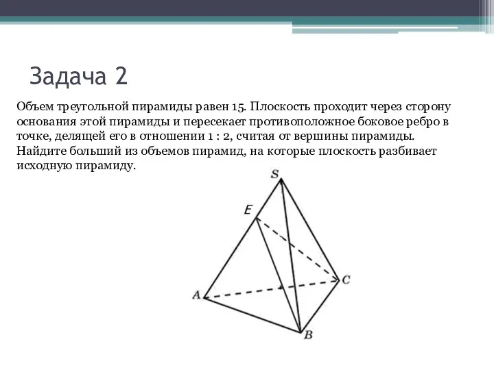 Задача 2 Объем треугольной пирамиды равен 15. Плоскость проходит через сторону