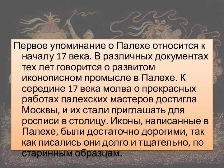 Первое упоминание о Палехе относится к началу 17 века. В различных