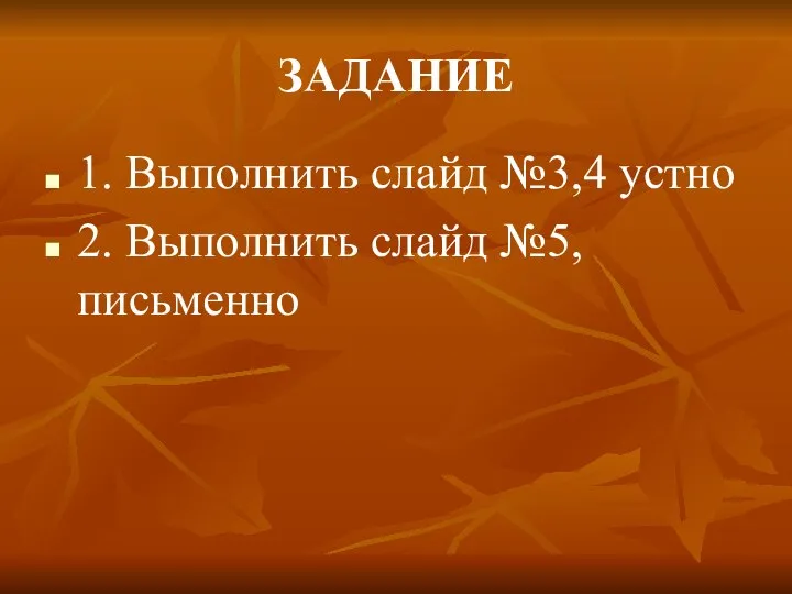 ЗАДАНИЕ 1. Выполнить слайд №3,4 устно 2. Выполнить слайд №5, письменно