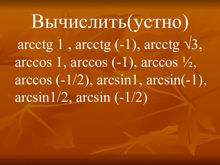 Вычислить(устно) аrcсtg 1 , аrcсtg (-1), аrcсtg √3, аrccоs 1, аrccоs