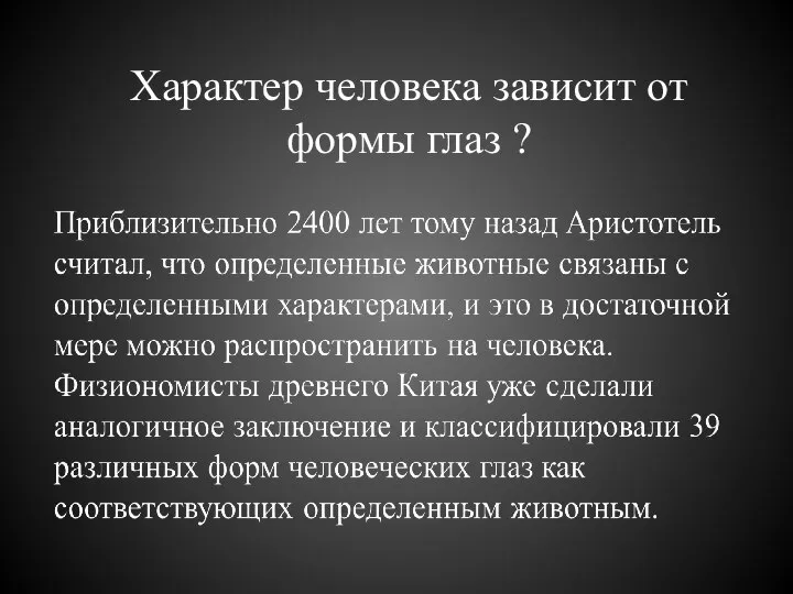 Характер человека зависит от формы глаз ?