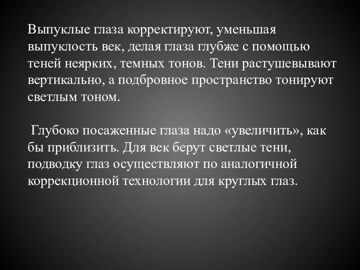 Выпуклые глаза корректируют, уменьшая выпуклость век, делая глаза глубже с помощью