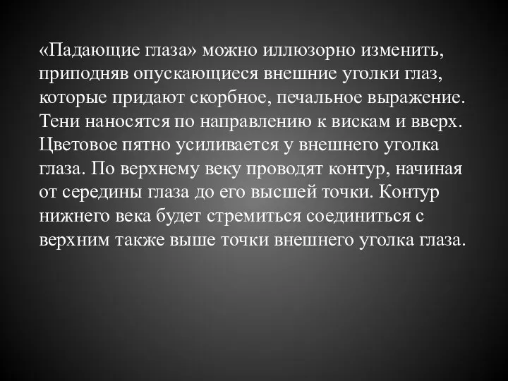 «Падающие глаза» можно иллюзорно изменить, приподняв опускающиеся внешние уголки глаз, которые