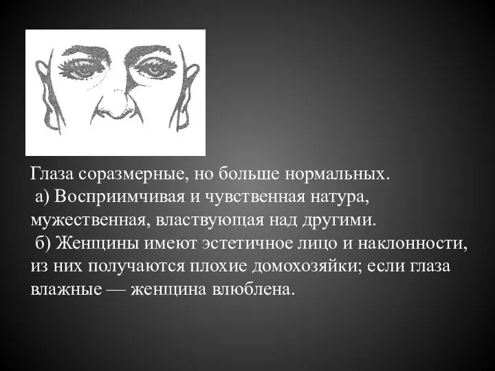 Глаза соразмерные, но больше нормальных. а) Восприимчивая и чувственная натура, мужественная,