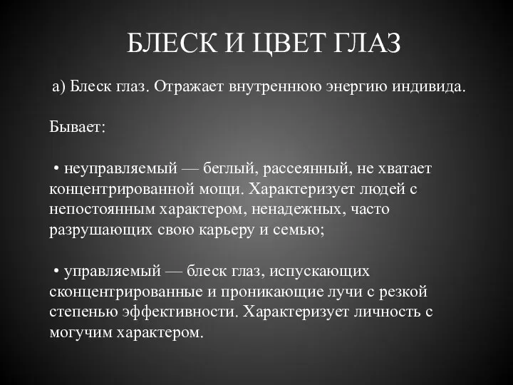 БЛЕСК И ЦВЕТ ГЛАЗ а) Блеск глаз. Отражает внутреннюю энергию индивида.