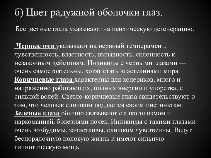 б) Цвет радужной оболочки глаз. Бесцветные глаза указывают на психическую дегенерацию.