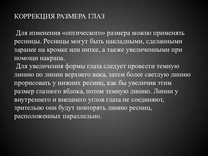 КОРРЕКЦИЯ РАЗМЕРА ГЛАЗ Для изменения «оптического» размера можно применять ресницы. Ресницы