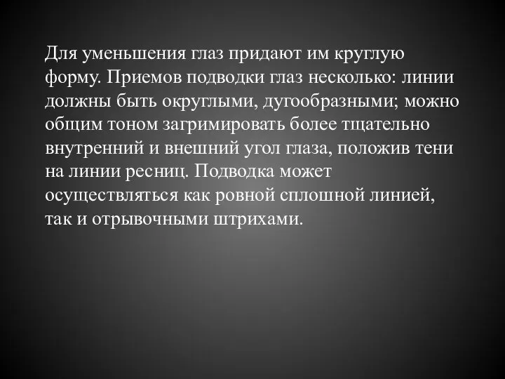 Для уменьшения глаз придают им круглую форму. Приемов подводки глаз несколько: