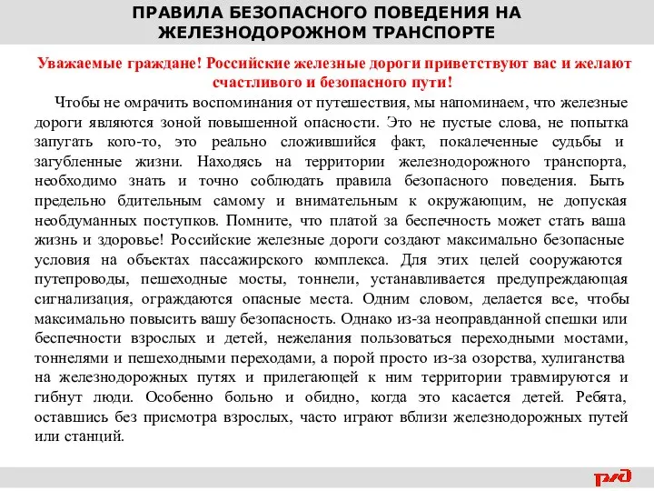 ПРАВИЛА БЕЗОПАСНОГО ПОВЕДЕНИЯ НА ЖЕЛЕЗНОДОРОЖНОМ ТРАНСПОРТЕ Уважаемые граждане! Российские железные дороги