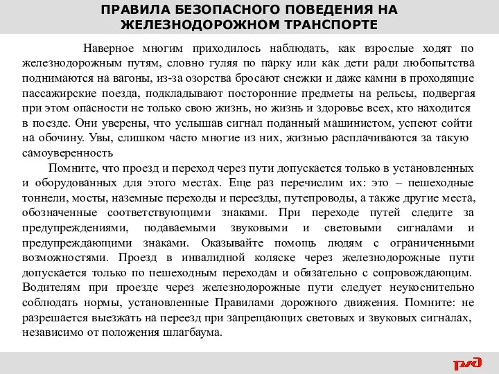 ПРАВИЛА БЕЗОПАСНОГО ПОВЕДЕНИЯ НА ЖЕЛЕЗНОДОРОЖНОМ ТРАНСПОРТЕ Наверное многим приходилось наблюдать, как