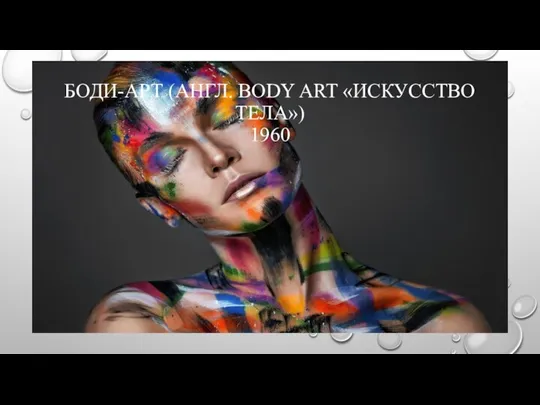 БОДИ-АРТ (АНГЛ. BODY ART «ИСКУССТВО ТЕЛА») 1960