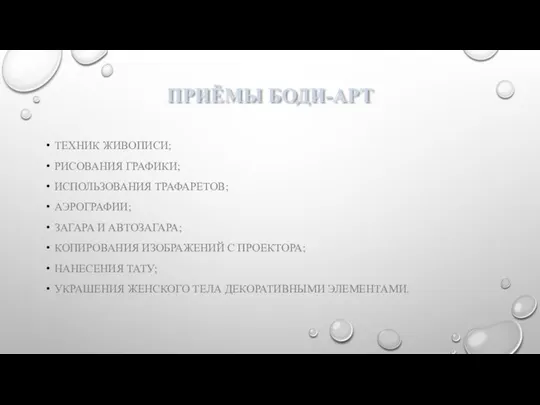 ПРИЁМЫ БОДИ-АРТ ТЕХНИК ЖИВОПИСИ; РИСОВАНИЯ ГРАФИКИ; ИСПОЛЬЗОВАНИЯ ТРАФАРЕТОВ; АЭРОГРАФИИ; ЗАГАРА И