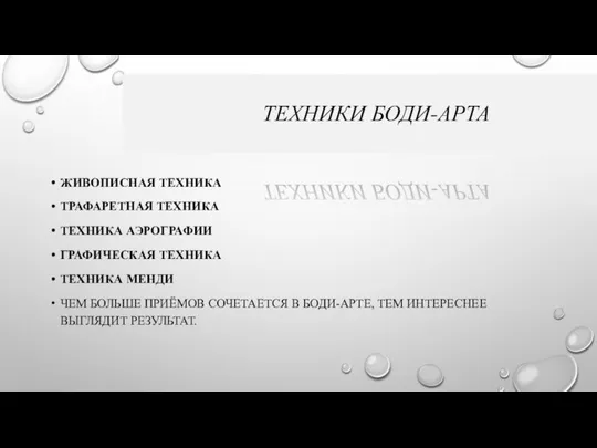 ТЕХНИКИ БОДИ-АРТА ЖИВОПИСНАЯ ТЕХНИКА ТРАФАРЕТНАЯ ТЕХНИКА ТЕХНИКА АЭРОГРАФИИ ГРАФИЧЕСКАЯ ТЕХНИКА ТЕХНИКА