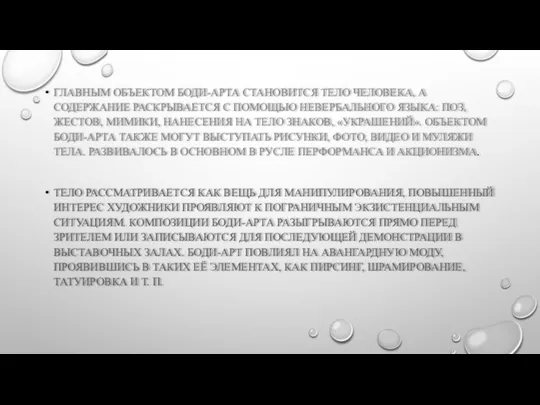 ГЛАВНЫМ ОБЪЕКТОМ БОДИ-АРТА СТАНОВИТСЯ ТЕЛО ЧЕЛОВЕКА, А СОДЕРЖАНИЕ РАСКРЫВАЕТСЯ С ПОМОЩЬЮ