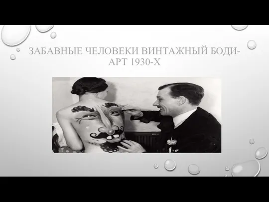 ЗАБАВНЫЕ ЧЕЛОВЕКИ ВИНТАЖНЫЙ БОДИ-АРТ 1930-Х