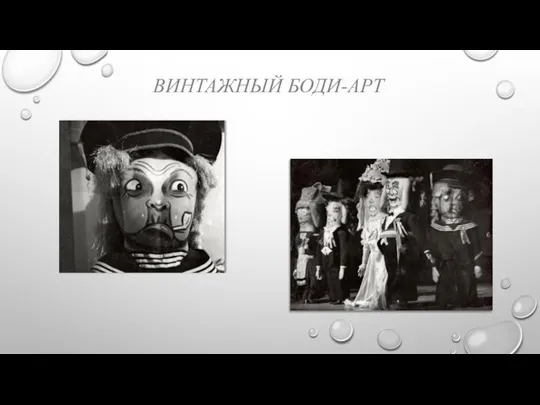 ВИНТАЖНЫЙ БОДИ-АРТ