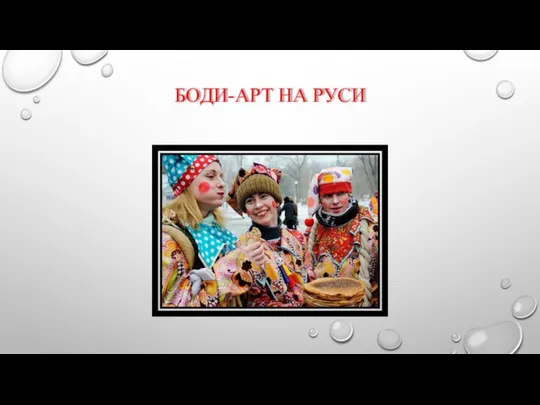 БОДИ-АРТ НА РУСИ