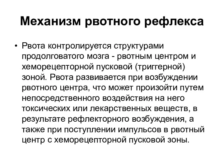 Механизм рвотного рефлекса Рвота контролируется структурами продолговатого мозга - рвотным центром