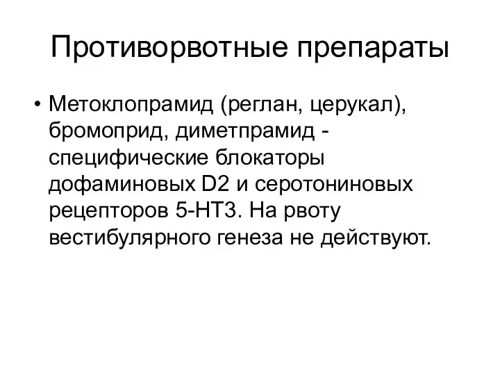 Противорвотные препараты Метоклопрамид (реглан, церукал), бромоприд, диметпрамид - специфические блокаторы дофаминовых