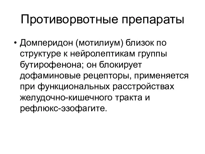 Противорвотные препараты Домперидон (мотилиум) близок по структуре к нейролептикам группы бутирофенона;