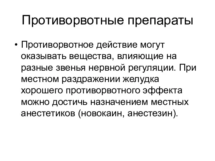 Противорвотные препараты Противорвотное действие могут оказывать вещества, влияющие на разные звенья